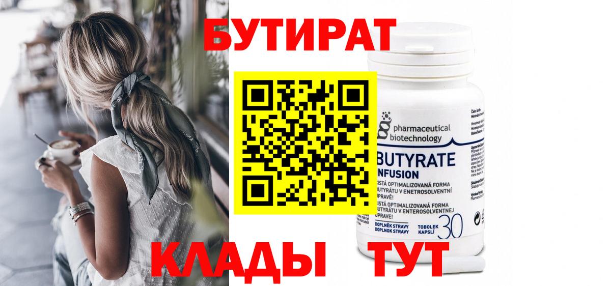 БУТИРАТ Butirat Кингисепп
