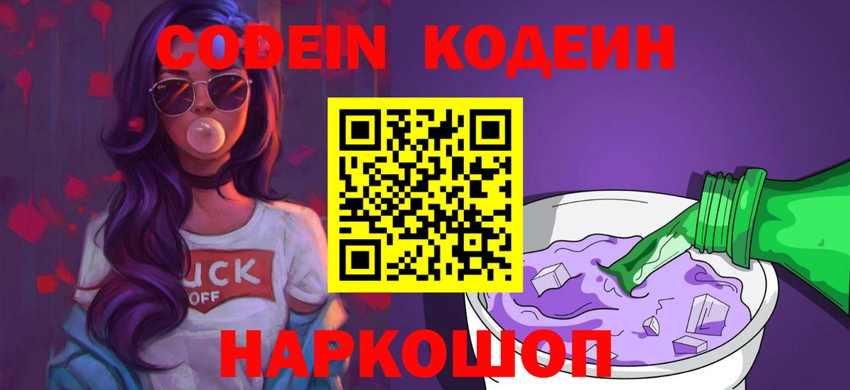 Кодеин напиток Lean (лин) Кингисепп