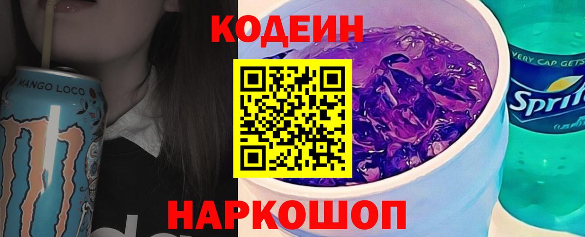 Codein Purple Drank  Вход с VPN  Кингисепп  Кодеин напиток Lean (лин) 